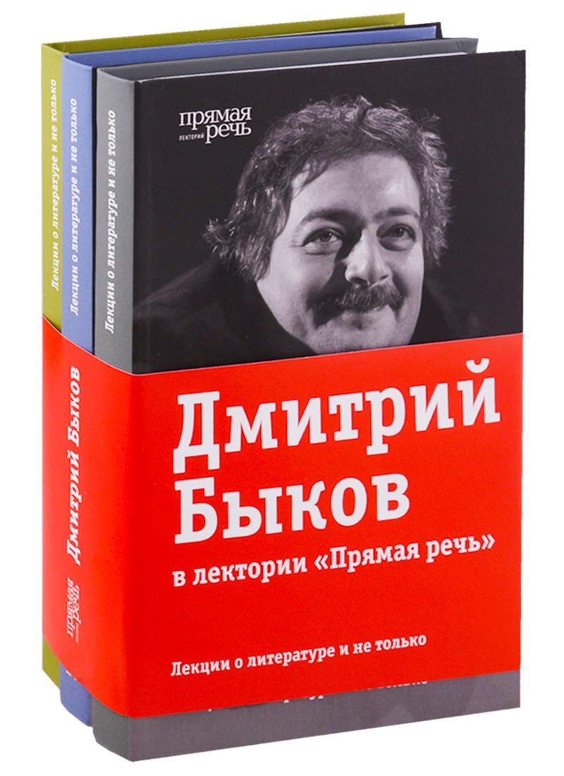 

Дмитрий Быков (Компл.из 3-х кн.) Лекции о литературе и не только