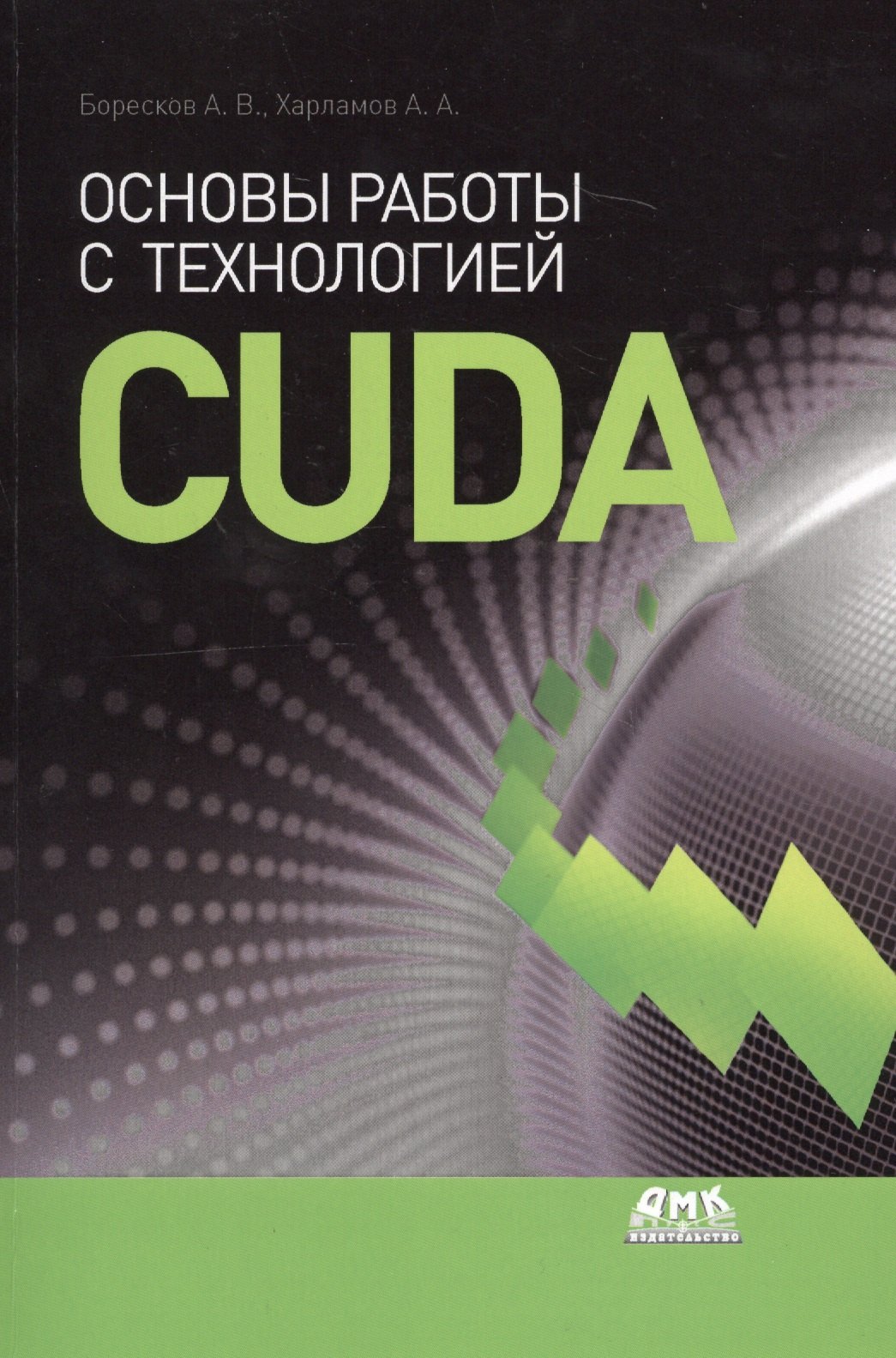 

Основы работы с технологией CUDA