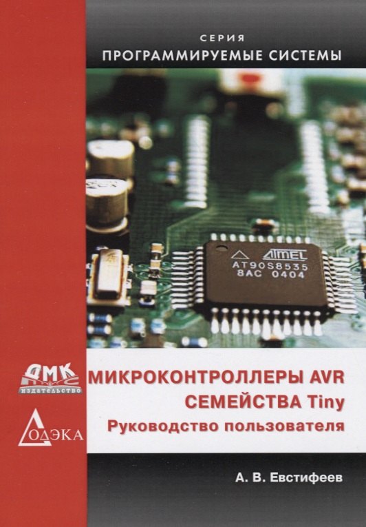 

Микроконтроллеры AVR семейства Tiny Руководство пользователя (мПрСист) Евстифеев