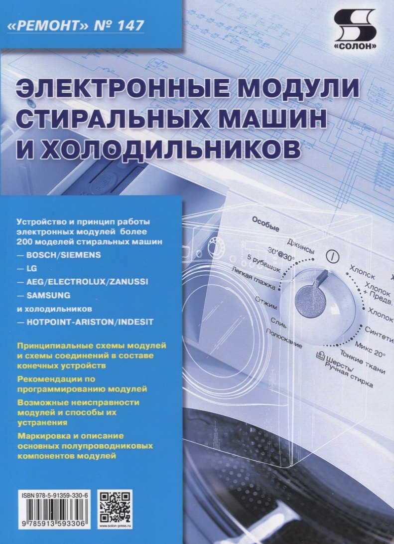 

Электронные модули стиральных машин и холодильников. Выпуск №147