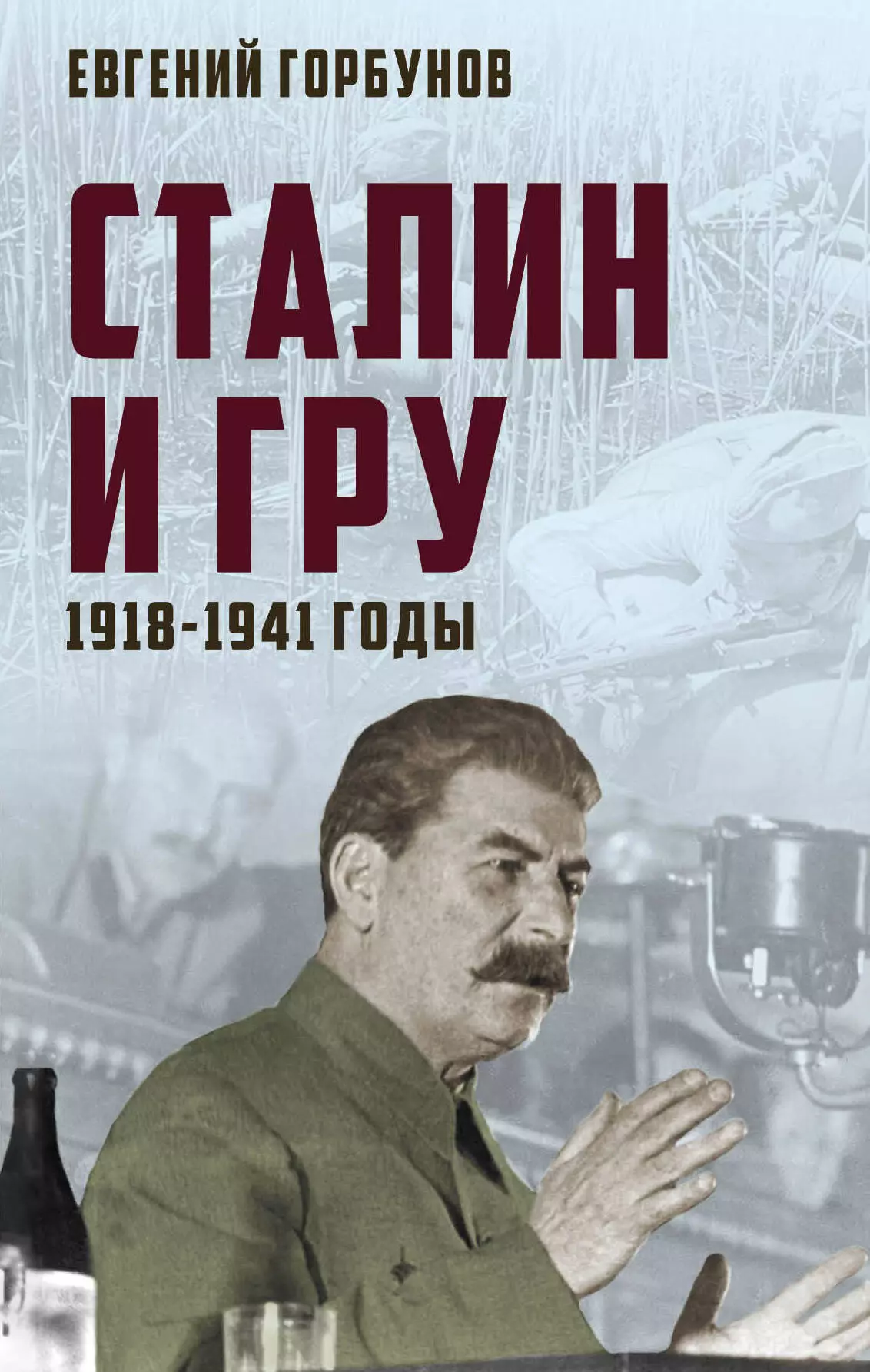 Горбунов Евгений Александрович - Сталин и ГРУ. 1918-1941 годы