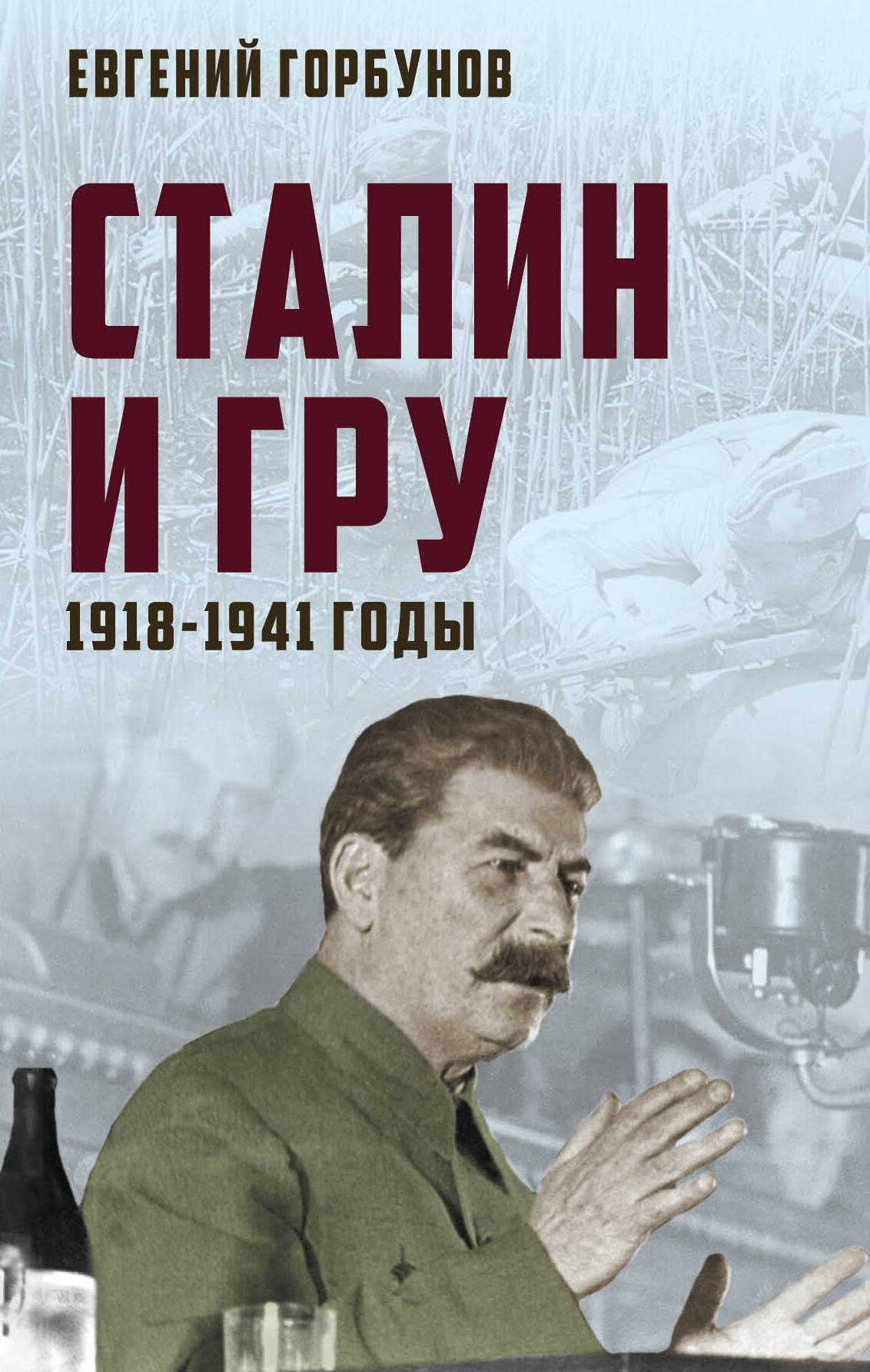 

Сталин и ГРУ. 1918-1941 годы