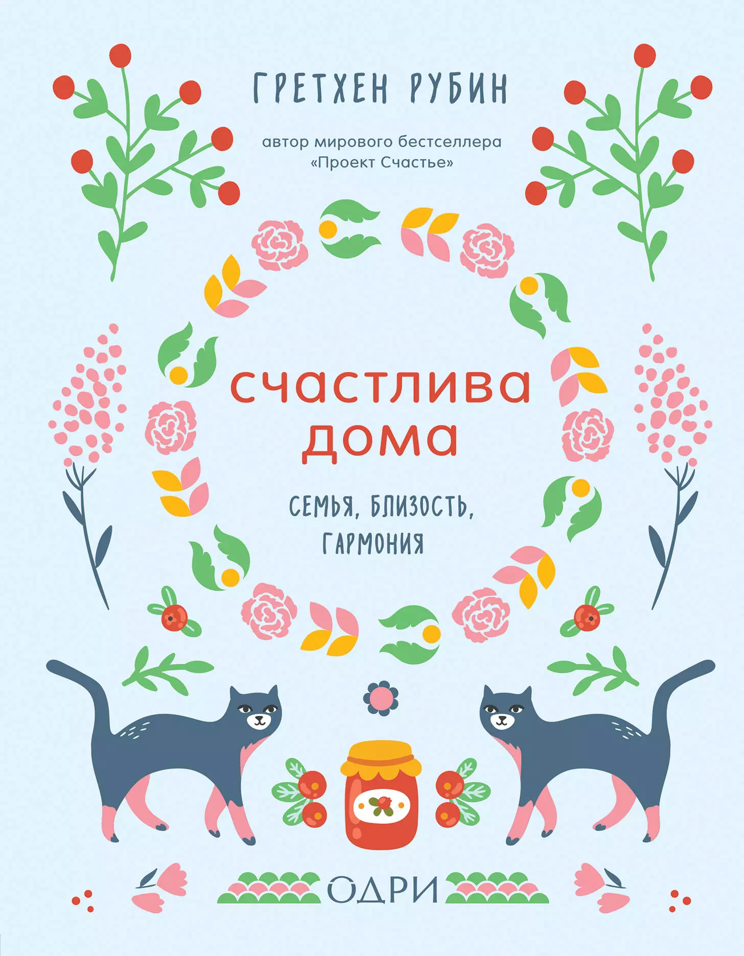 Новикова Татьяна Олеговна, Рубин Гретхен Крафт - Счастлива дома. Семья, близость, гармония