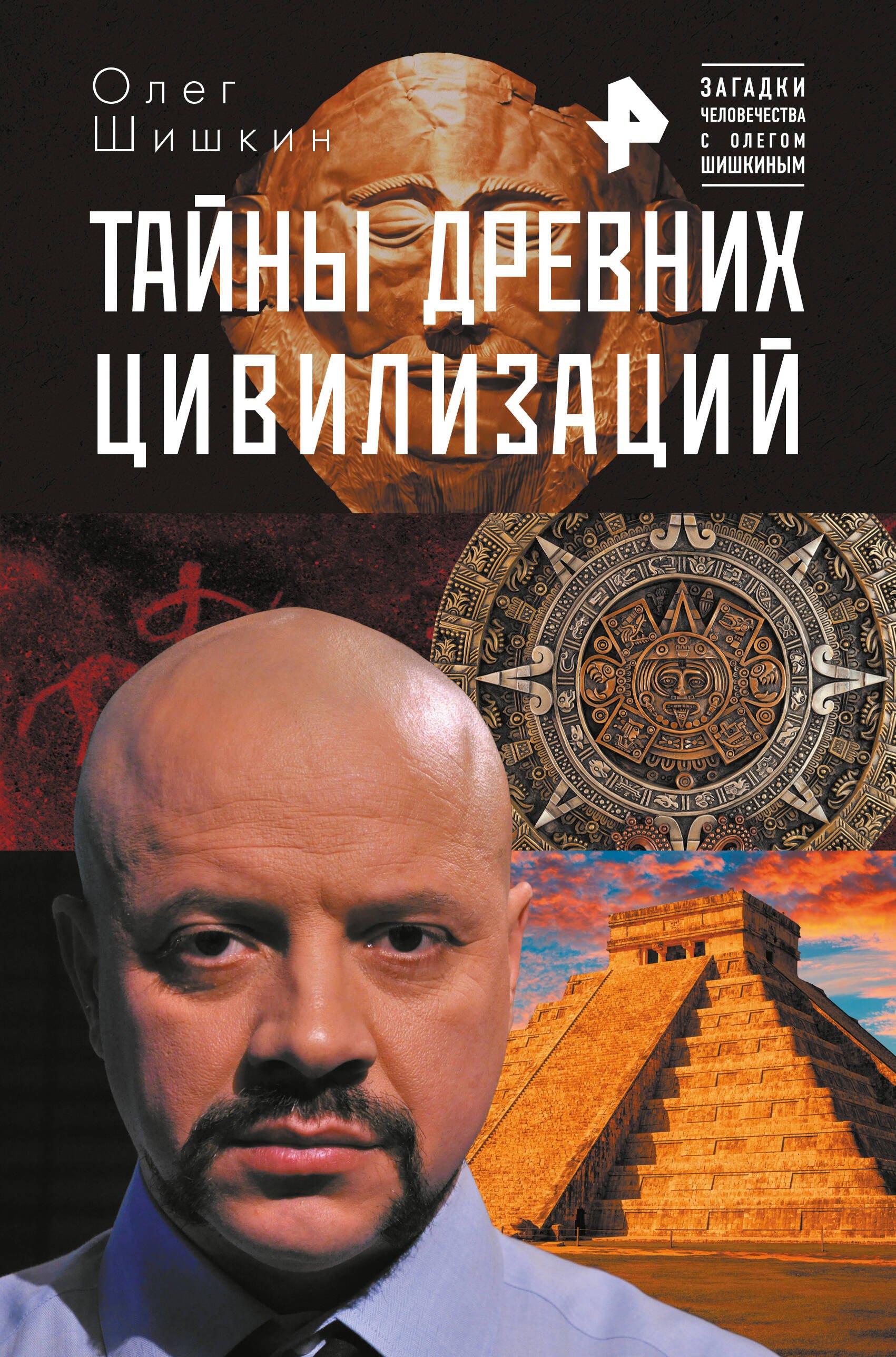 

Тайны древних цивилизаций