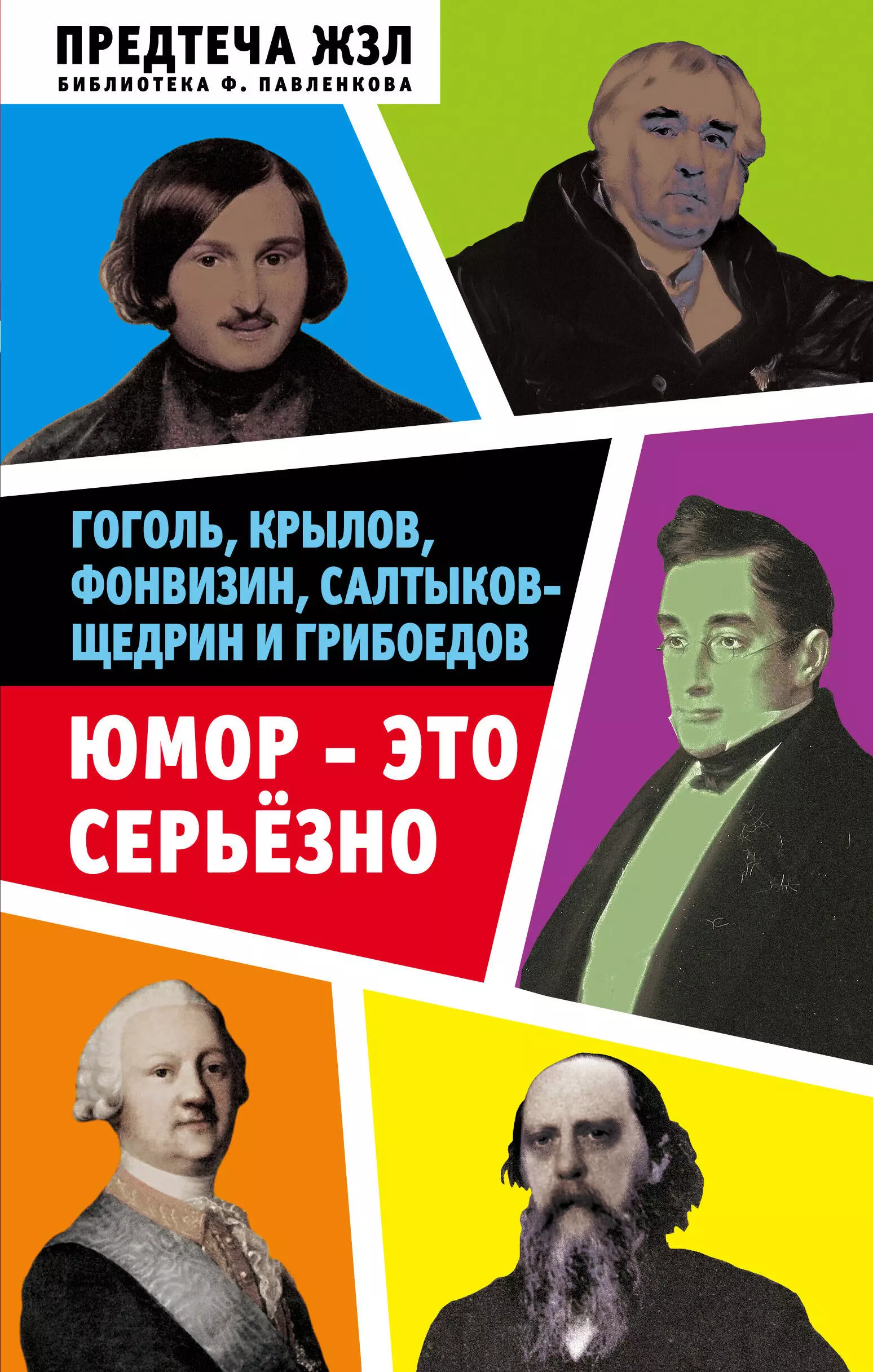 Анненская Александра Никитична - Юмор — это серьезно. Гоголь, Крылов, Фонвизин, Салтыков-Щедрин и Грибоедов