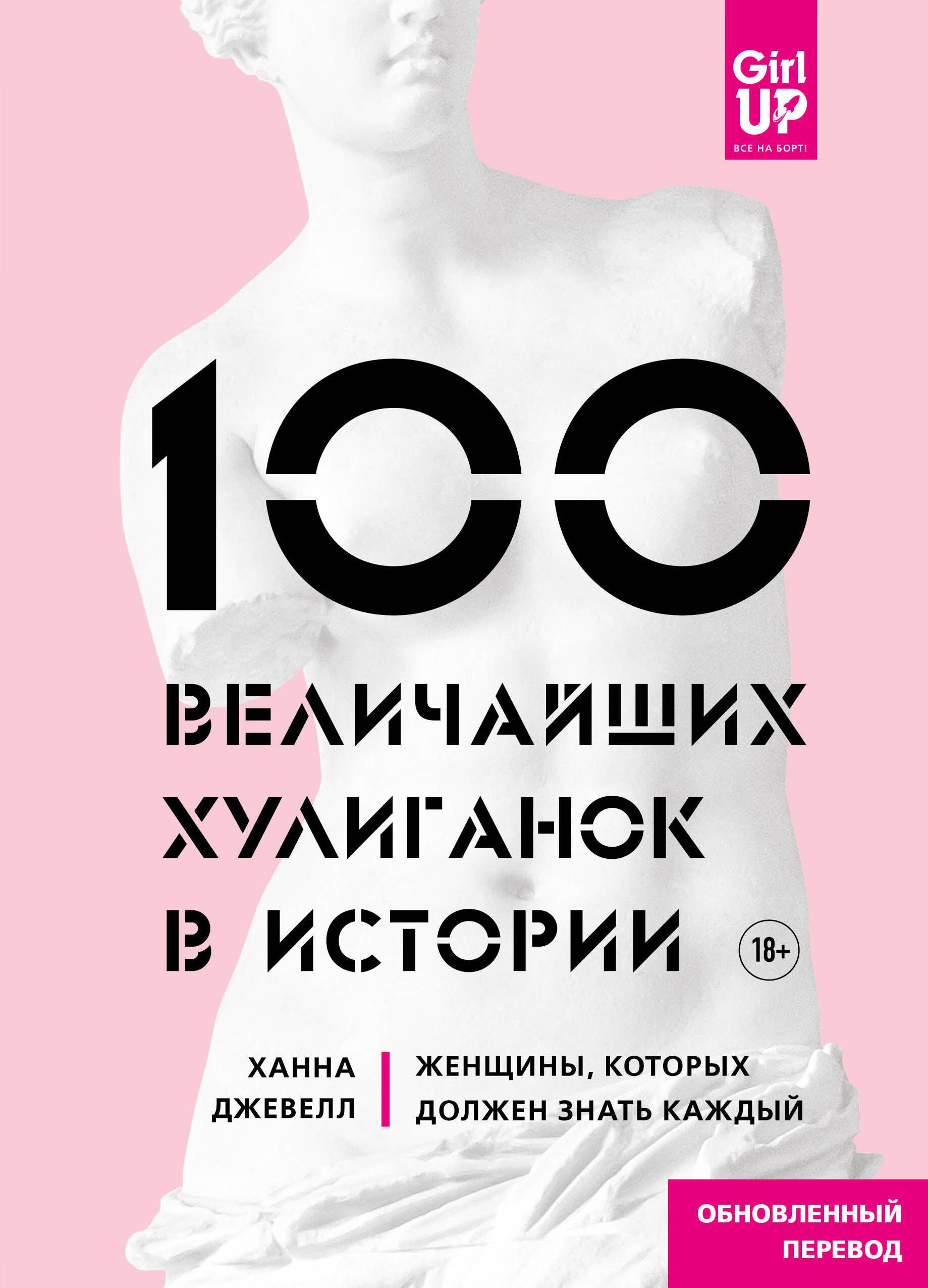 

100 величайших хулиганок в истории. Женщины, которых должен знать каждый