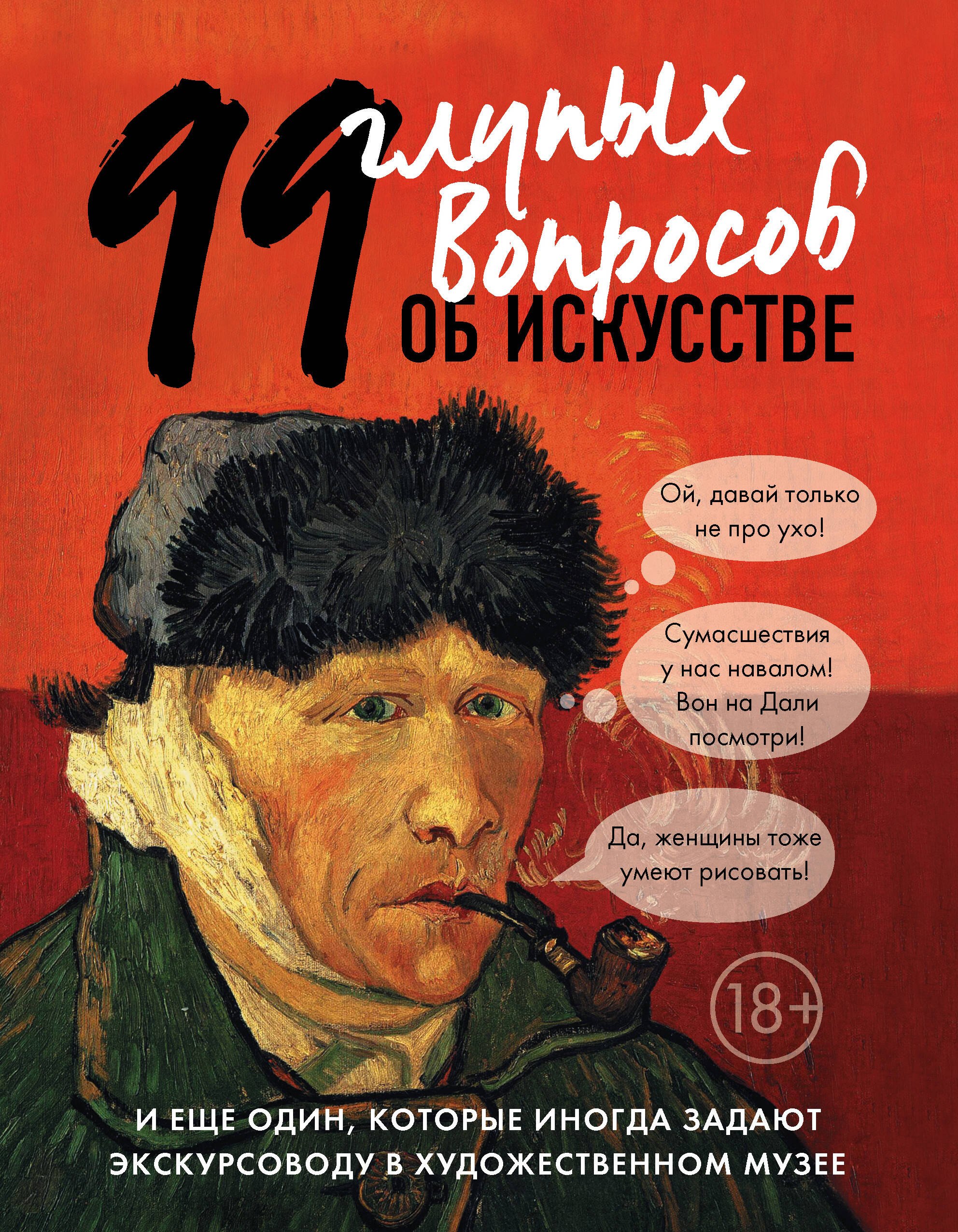 Никонова Алина Викторовна - 99 и еще 1 глупый вопрос об искусстве