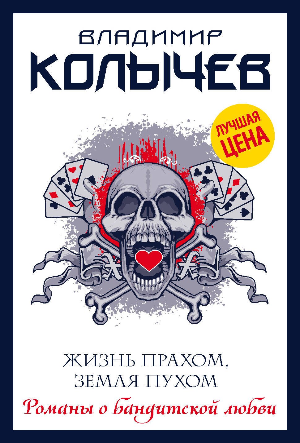 

Жизнь прахом, земля пухом