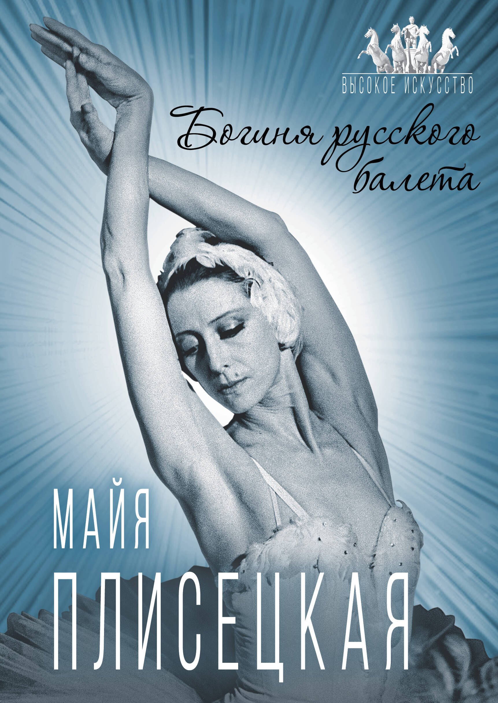 

Майя Плисецкая. Богиня русского балета