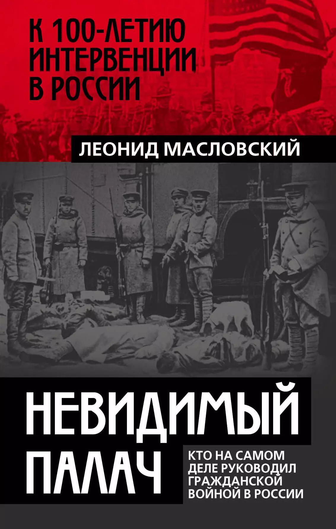 Масловский Леонид Петрович - Невидимый палач. Кто на самом деле руководил Гражданской войной в России