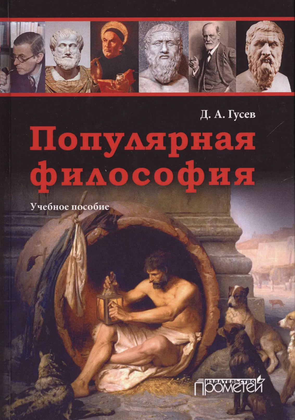 Философские книги. Гусев, д. а. популярная философия. Учебное пособие,. Гусев популярная философия. Популярная философия книга. Философия.