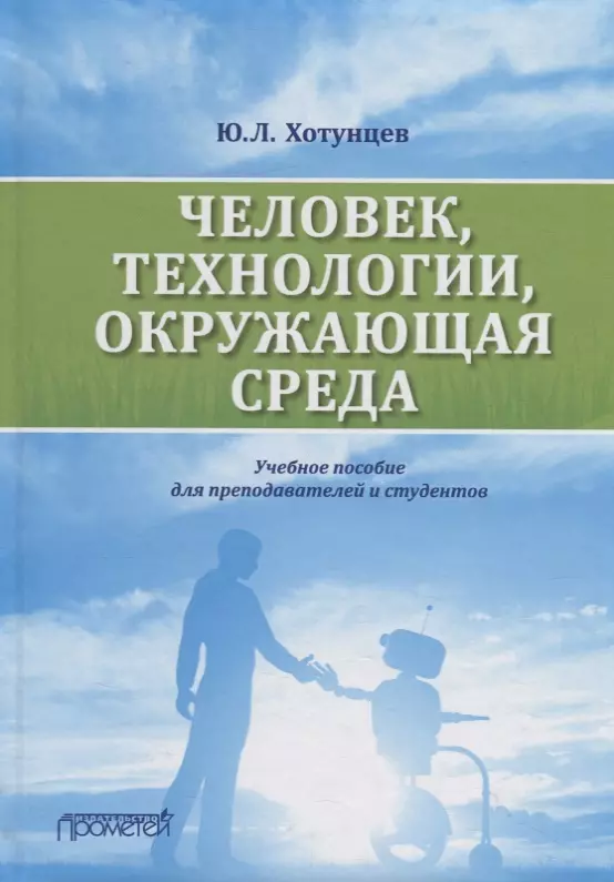 

Человек, технологии, окружающая среда: Учебное пособие