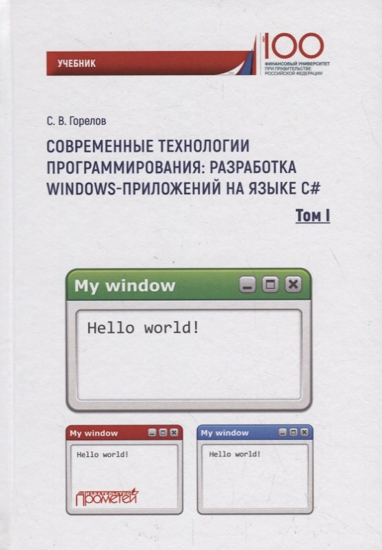 

Современные технологии программирования: разработка Windows-приложений на языке С#: Учебник. В 2 томах. Том 1