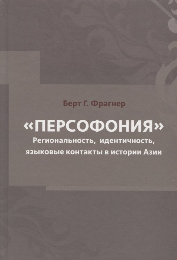 

Персофония. Регионализм, индентичность, языковые контакты в истории Азии