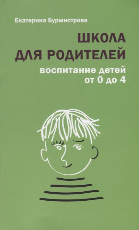 

Школа для родителей воспитание детей от 0 до 4 лет (+4,5 изд.) (м) Бурмистрова