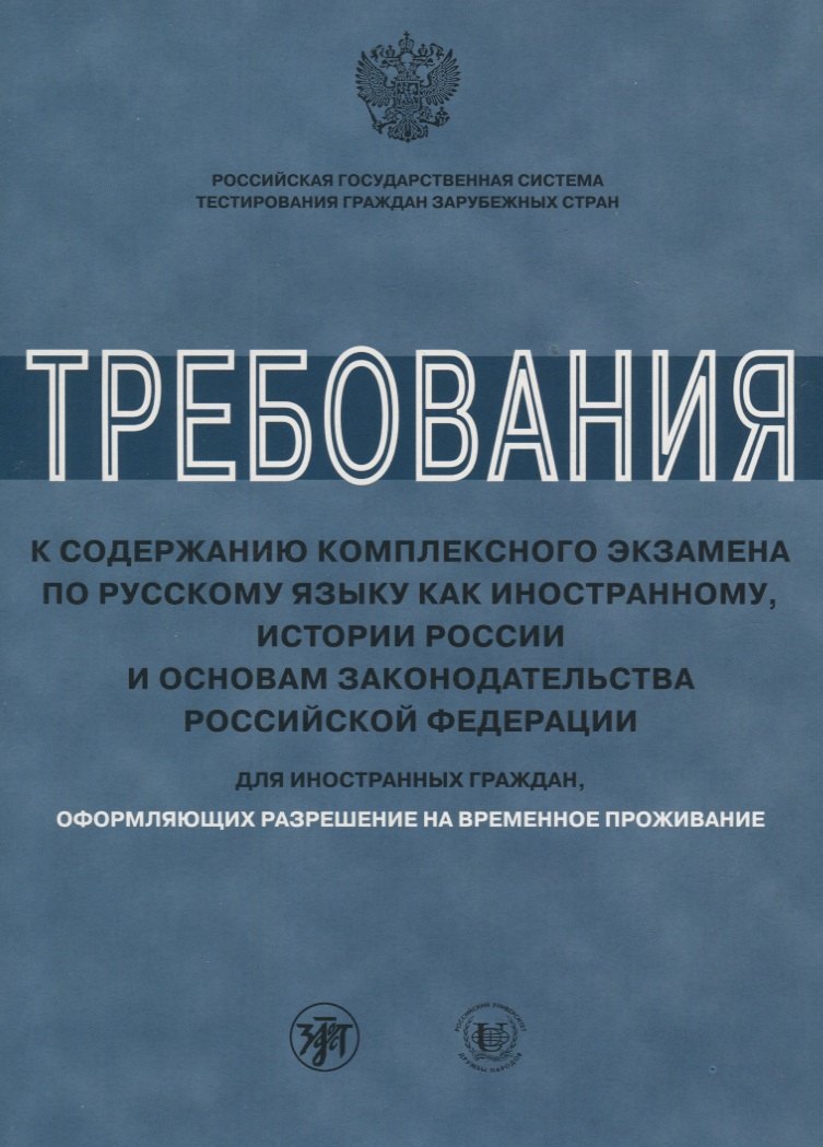 

Требования к содержанию комплексного экзамена по РКИ. Для РВП