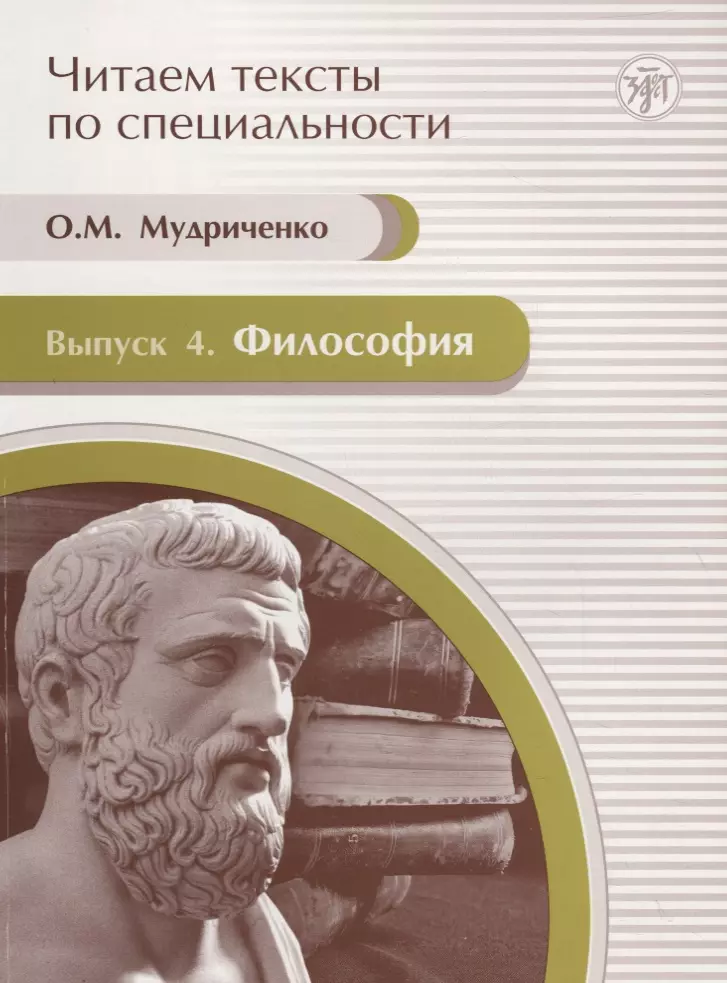 Читаем философию. Философия. Учебное пособие по языку специальности. Учеба философия. Учебная философия это. Когда примерно появляется философия?.