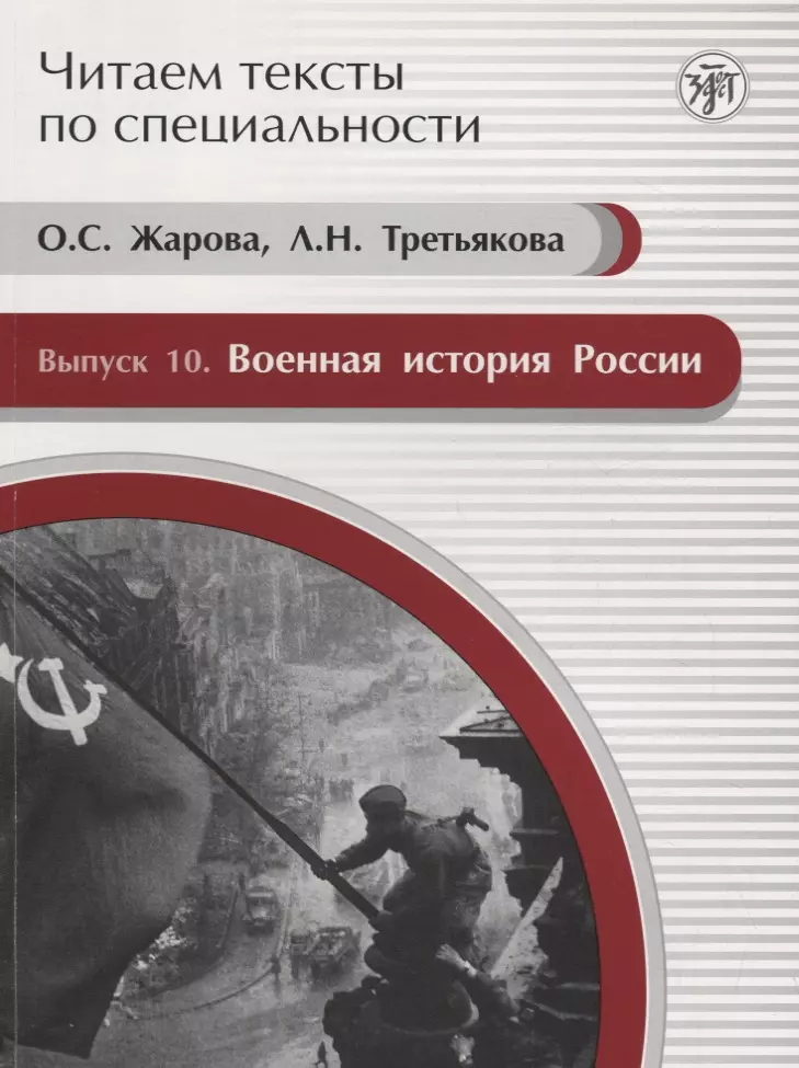 Жарова О. С. - Читаем тексты по специальности. Вып. 10. Военная история России : учебное пособие по языку специальности.