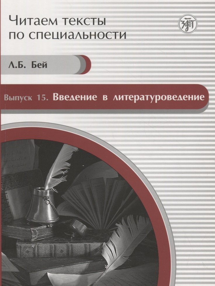 

Читаем тексты по специальности. Вып. 15. Введение в литературоведение: учебное пособие по языку специальности