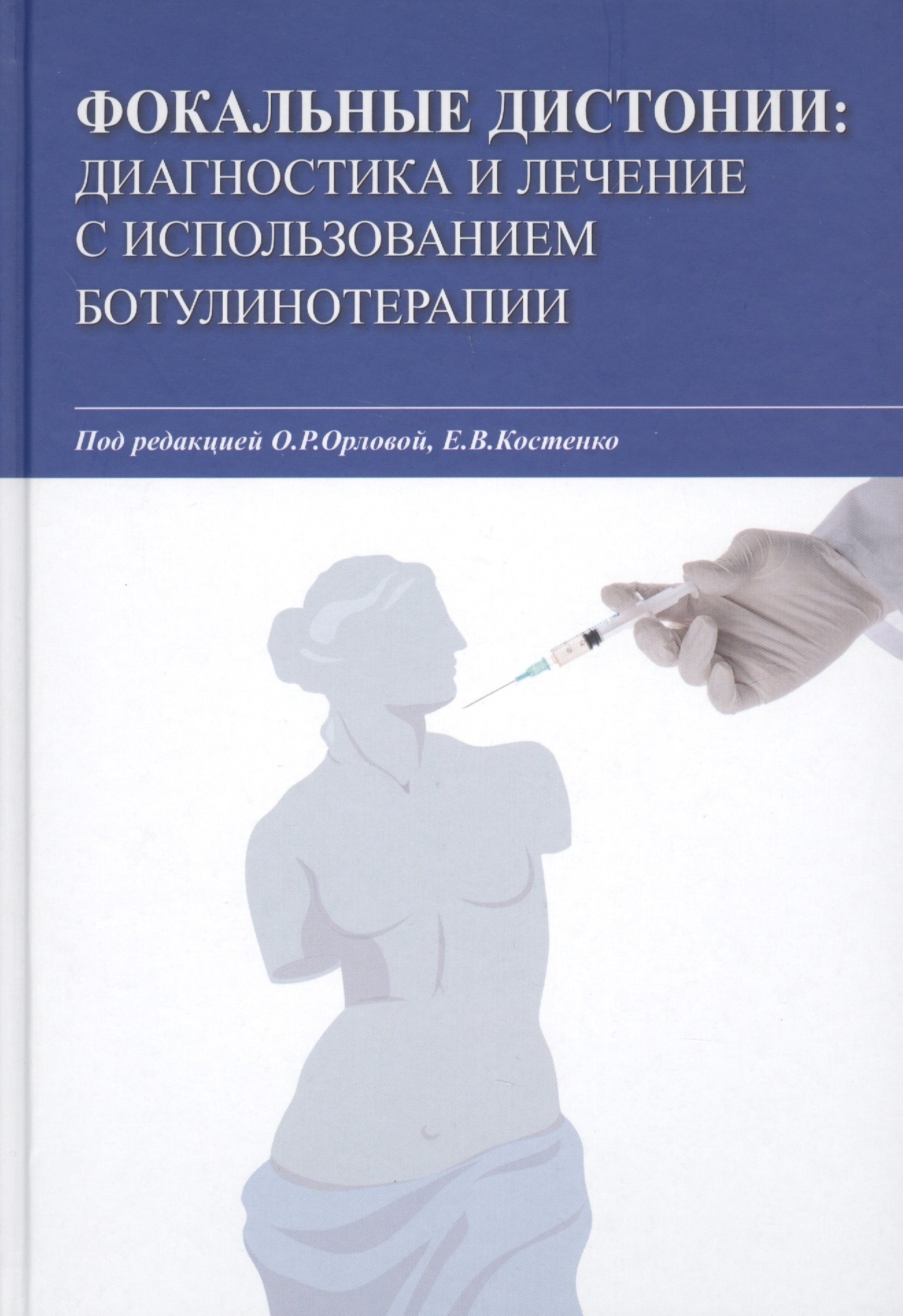 

Фокальные дистонии. Диагностика и лечение с использованием ботулинотерапии