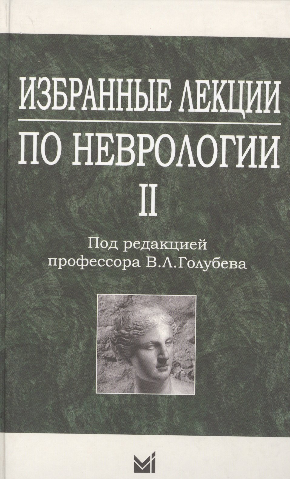 

Избранные лекции по неврологии II