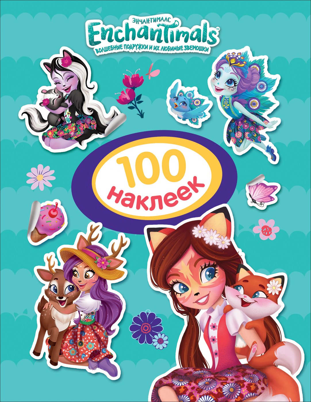 

Энчантималс. 100 наклеек