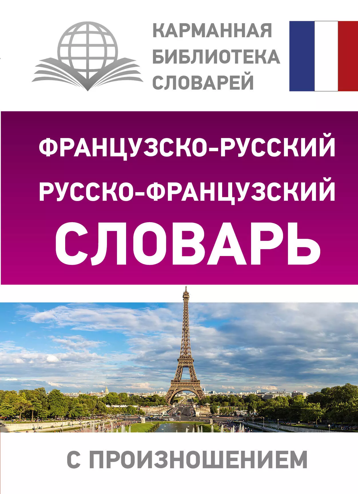 Русско французский журнал. Русско-французский словарь. Французско-русский словарь. Французско русский. Карманная библиотека словарей.