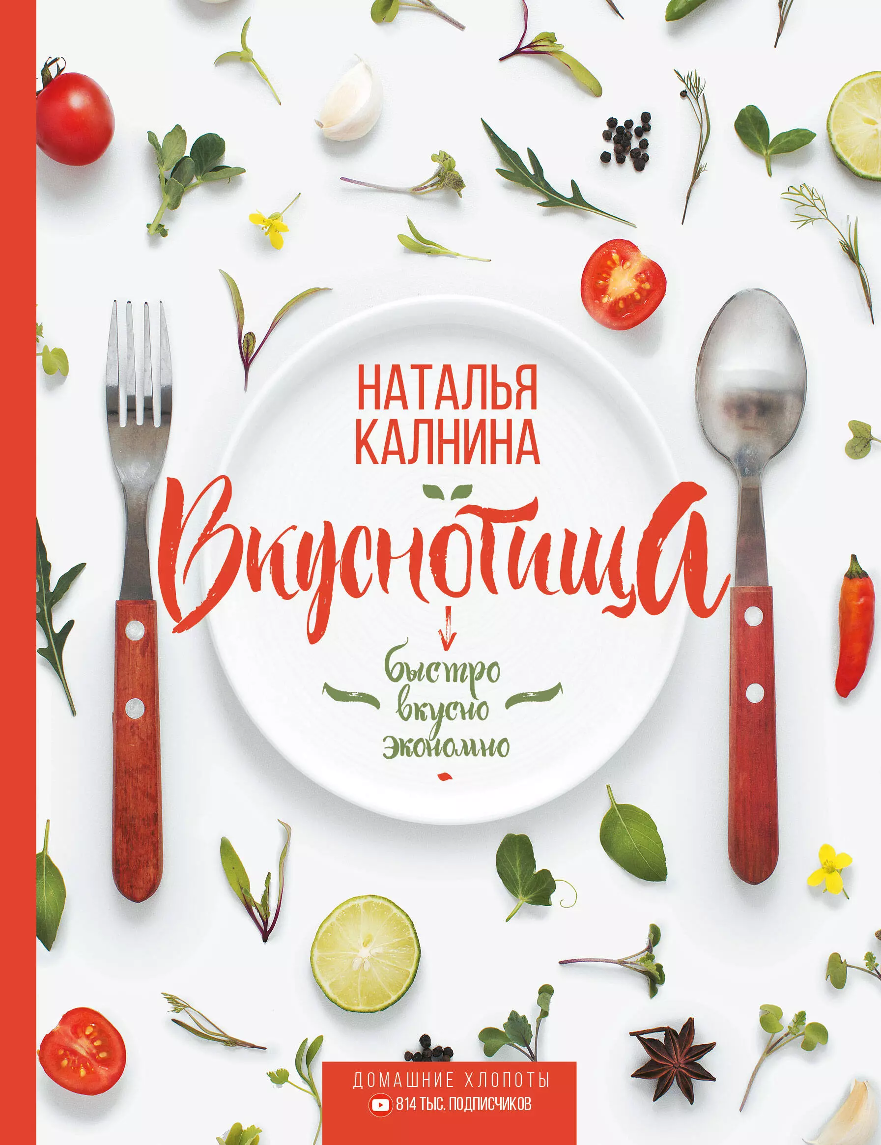 Калнина Наталья - Вкуснотища. Быстро, вкусно и экономно