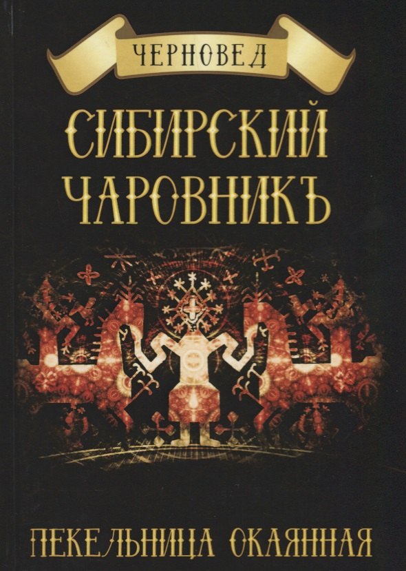 

Сибирский Чаровникъ. Пекельница окоянная