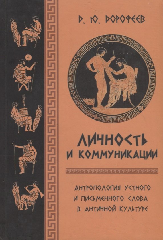 Дорофеев Даниил Юрьевич - Личность и коммуникации. Антропология устного и письменного слова в античной культуре