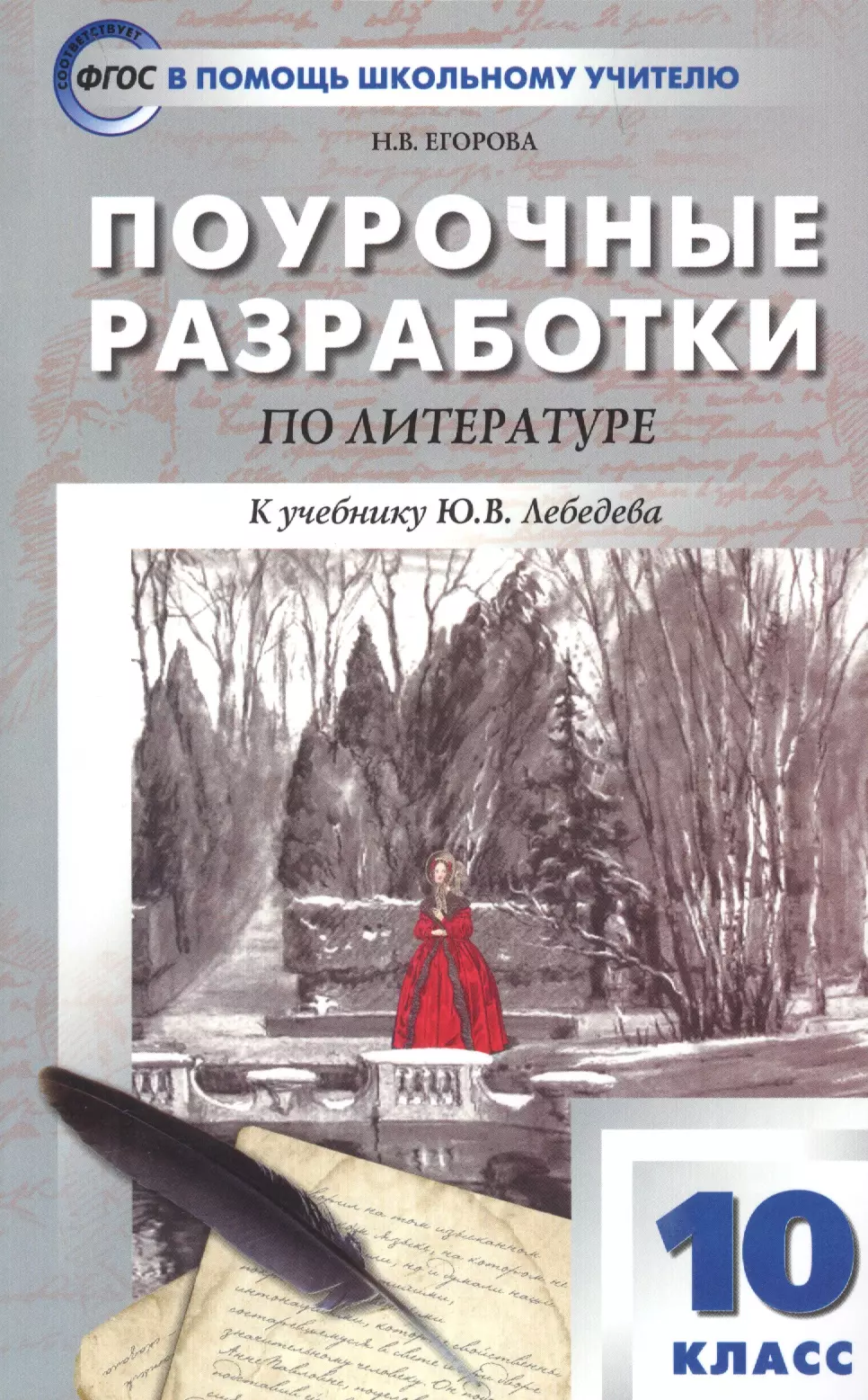 Литература поурочные. Поурочные разработки по литературе 10 класс Егорова. Поурочные разработки по литературе 10 класс по учебнику Лебедев. Поурочные разработки 10 класс литература Лебедев. Поурочные разработки литература 10 класс.