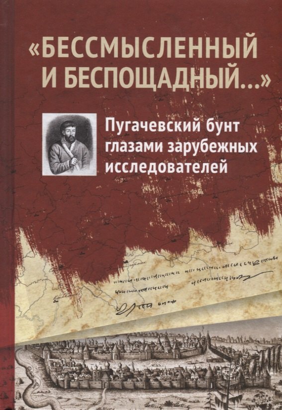 

"Бессмысленный и беспощадный...". Пугачевский бунт глазами зарубежных исследователей