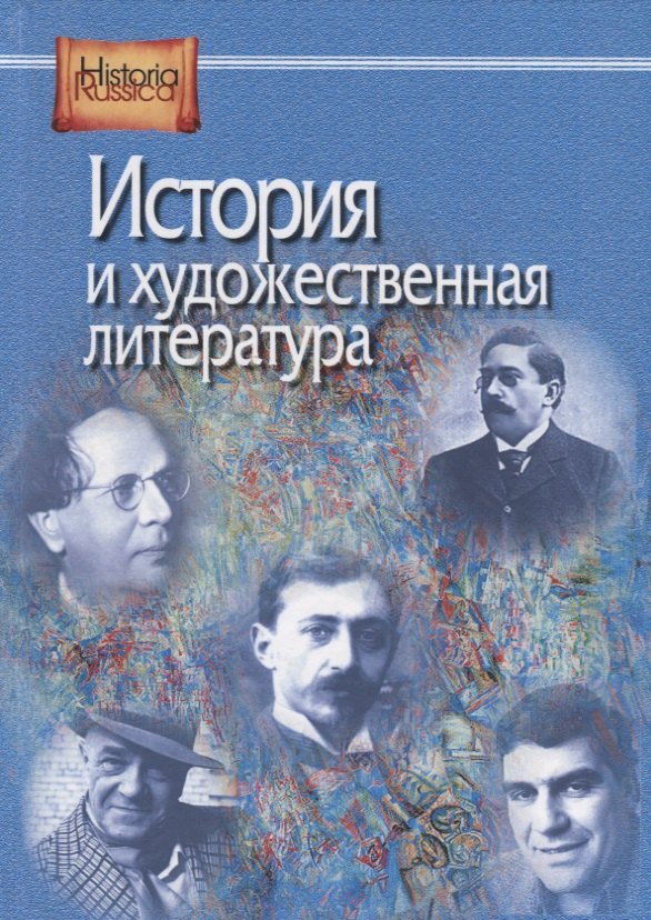 

История и художественная литература