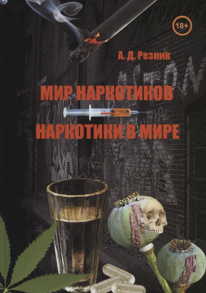 

Мир наркотиков - наркотики в мире
