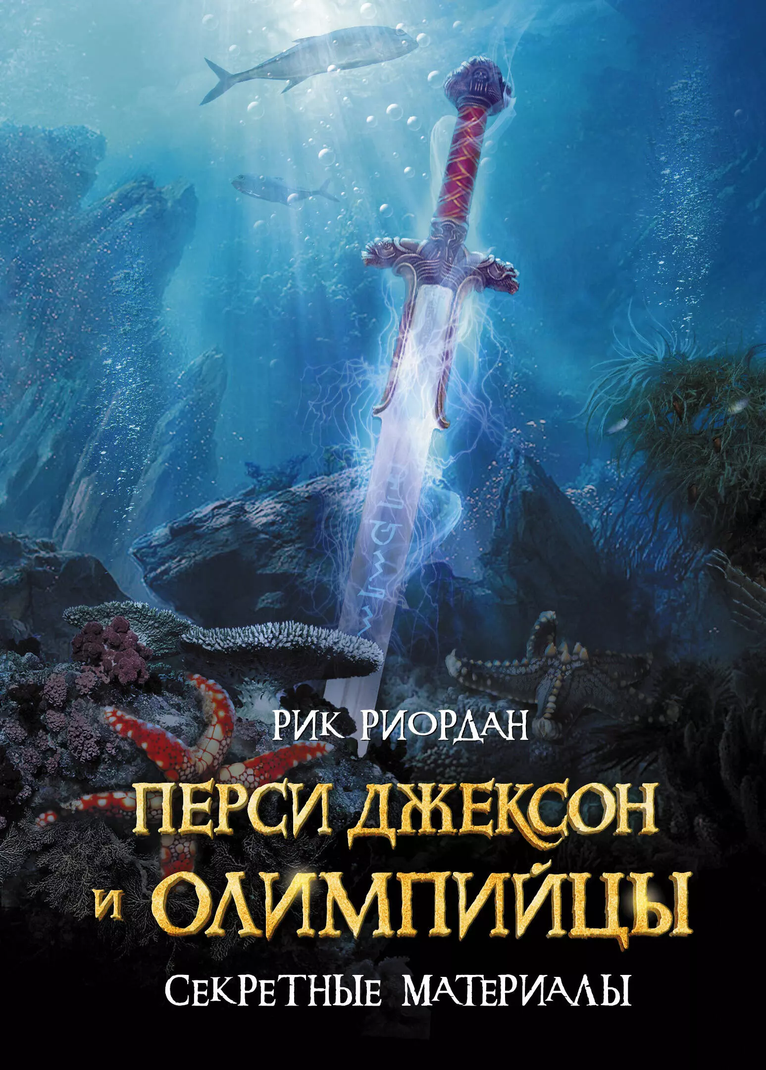 Перси джексон и олимпийцы дата. Перси Джексон и олимпийцы. Секретные материалы Рик Риордан. Перси Джексон и олимпийцы секретные материалы. Перси Джексон и олимпийцы. Секретные материалы Рик Риордан книга. Перси Джексон и последнее пророчество Рик Риордан.