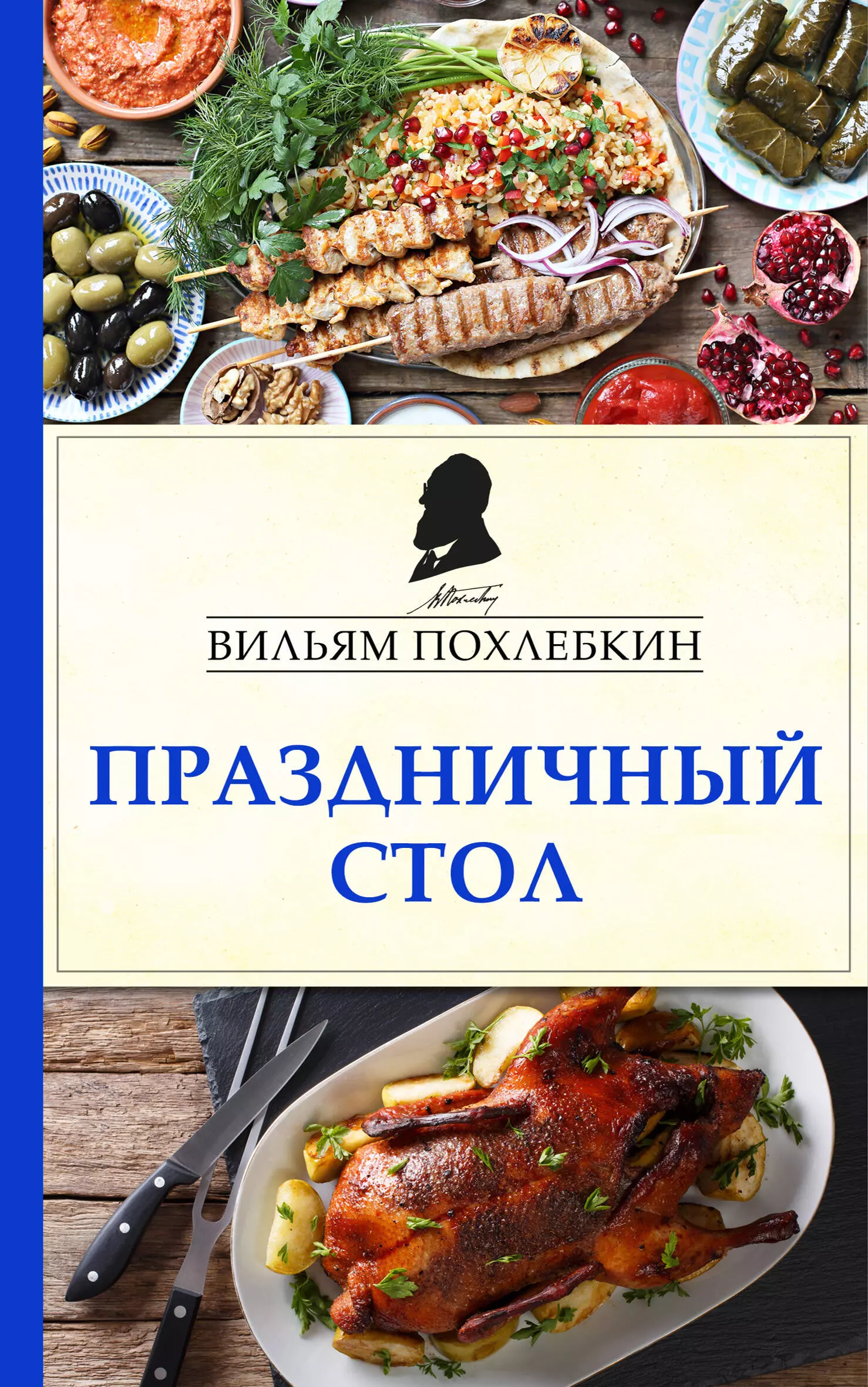 Похлебкин Вильям Васильевич, Похлебкин Вильям-Август Васильевич - Праздничный стол