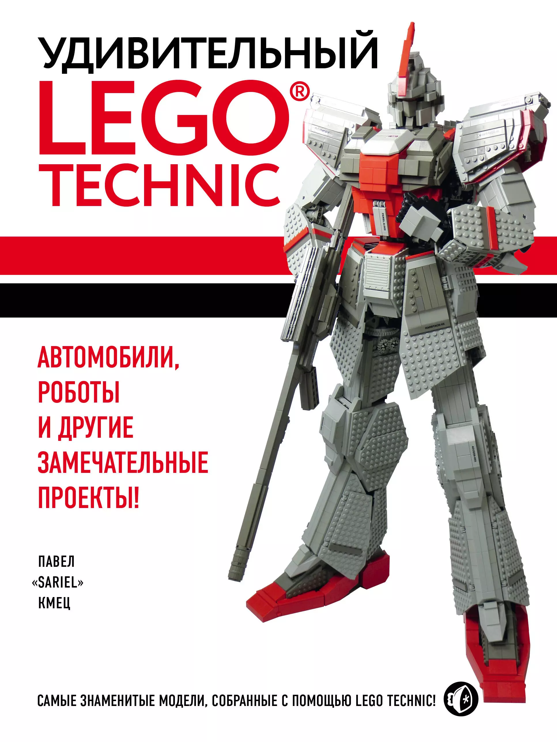 Кмец Павел - Удивительный LEGO Technic: Автомобили, роботы и другие замечательные проекты!