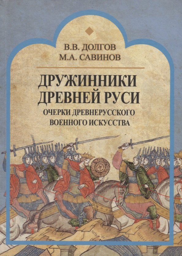 

Дружинники Древней Руси. Очерки древнерусского военного искусства