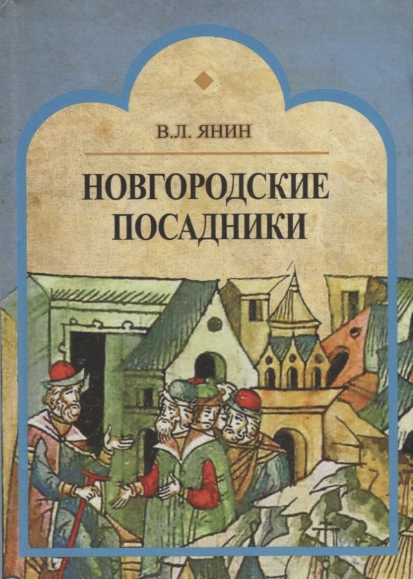 

Новгородские посадники
