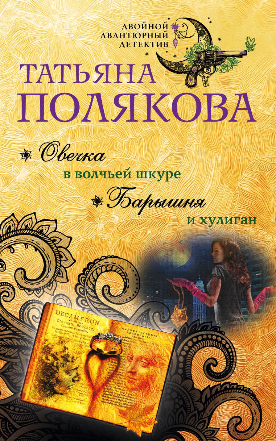 

Овечка в волчьей шкуре. Барышня и хулиган