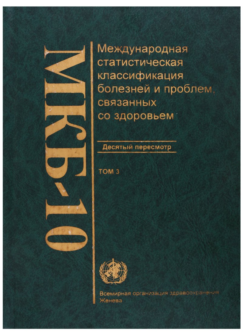 

МКБ-10. Международная статистическая классификация болезней и проблем, связанных со здоровьем. Десятый пересмотр. Том 3. Алфавитный указатель