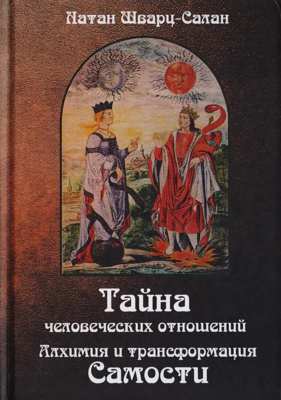 Отзывы алхимия. Тайна человеческих отношений. Алхимия и трансформация самости.