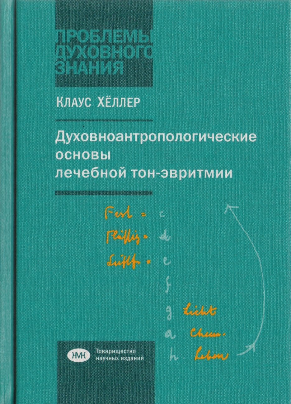 

Духовноантропологические основы лечебной тон-эвритмии