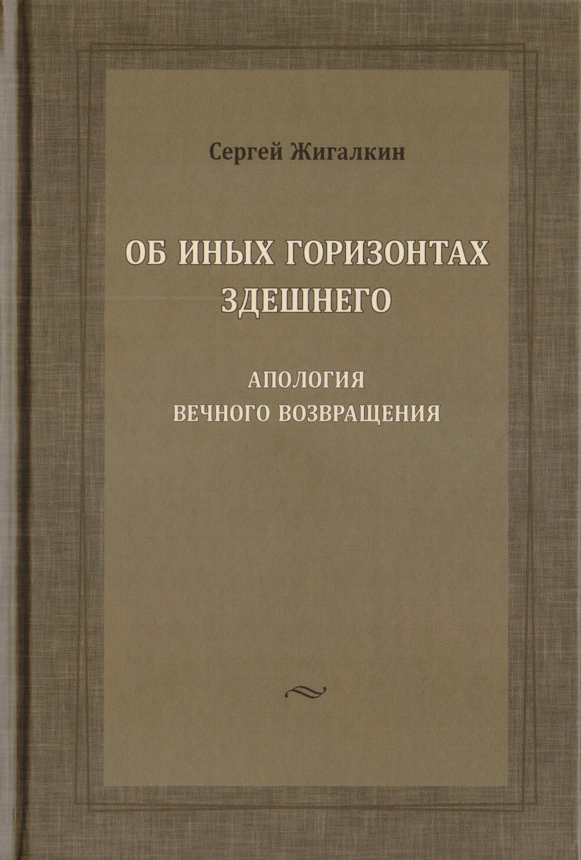 

Об иных горизонтах здешнего. Апология вечного возвращения