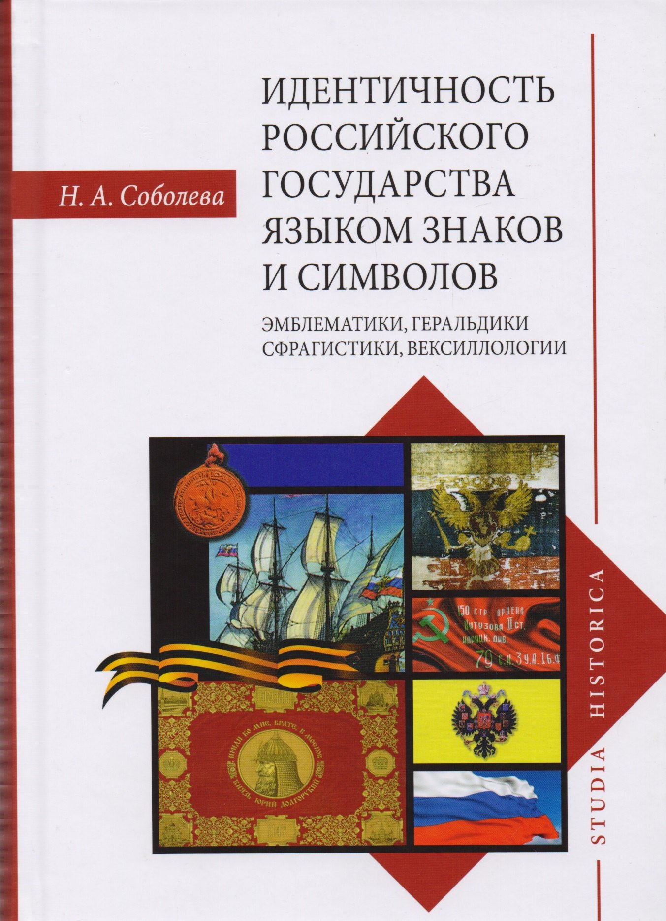 

Идентичность Российского государства языком знаков и символов: эмблематики, геральдики, сфрагистики, вексиллологии
