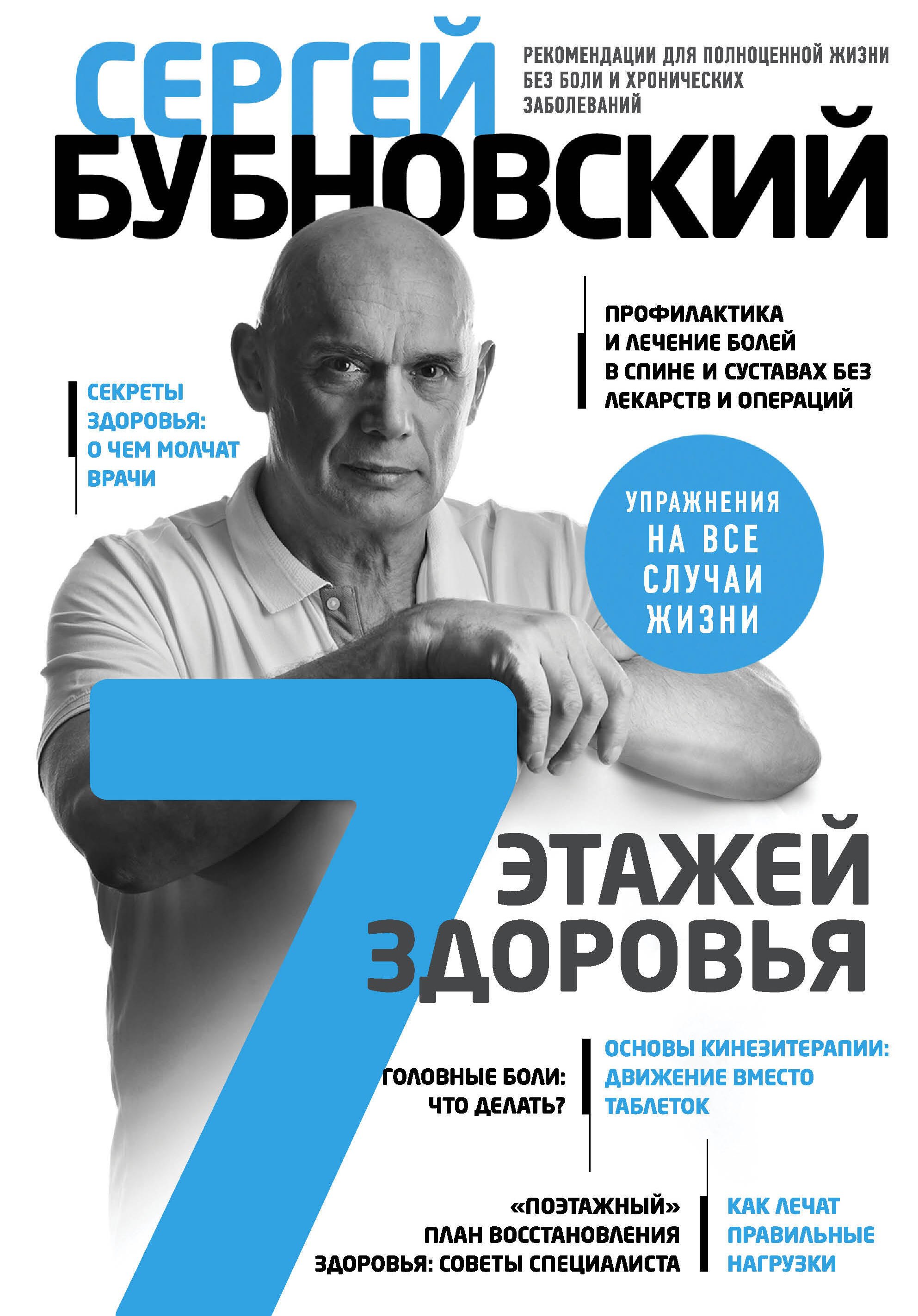 

7 этажей здоровья. Лечение позвоночника и суставов без лекарств