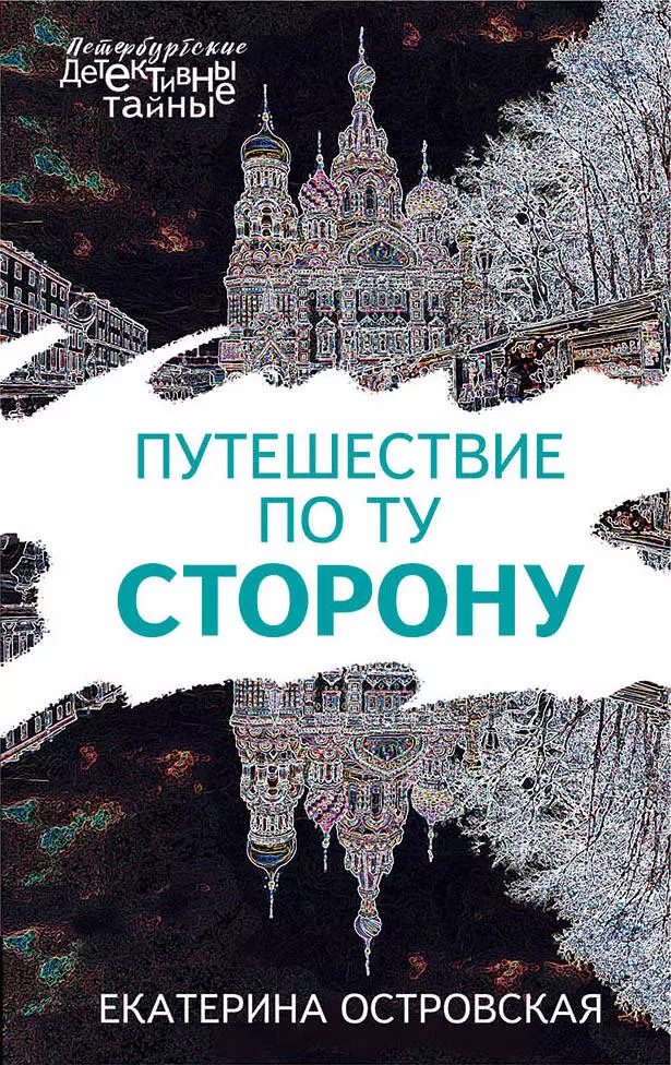 Екатерина Островская путешествие по ту сторону. Фильмы по книги Екатерины Островской. По ту сторону обложки. Свадьбы не будет Литвиновы.