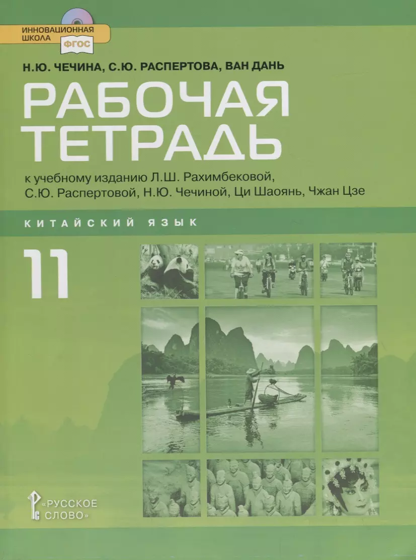  - Рабочая тетрадь к учебному изданию Л.Ш. Рахимбековой, С.Ю. Распертовой, Н.Ю. Чечиной, Ци Шаоянь, Чжан Цзе "Китайский язык. Второй иностранный язык". 11 класс. Базовый уровень