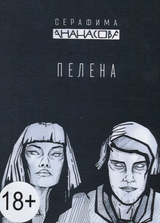 Пелен отзывы. Ананасова с. "пелена".