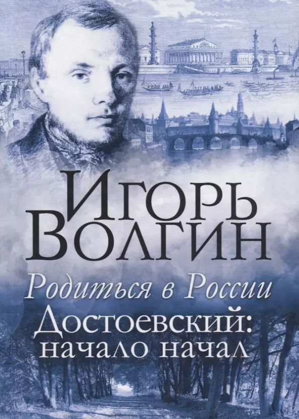 Волгин Игорь Леонидович - Родиться в России. Достоевский: начало начал